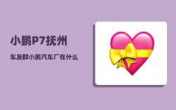 小鹏P7抚州车友群_小鹏汽车厂在什么地方