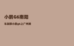 小鹏G6南阳车友群_小鹏g6上广州牌有补贴吗
