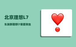 北京理想L7车友群_理想l7需要防虫中网吗