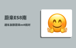 蔚来ES8南通车友群_蔚来es8能对外放电吗