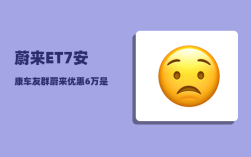 蔚来ET7安康车友群_蔚来优惠6万是真的吗