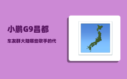 小鹏G9昌都车友群_大陆哪些歌手的代表作超过了十首