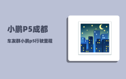 小鹏P5成都车友群_小鹏p5行驶里程哪里看