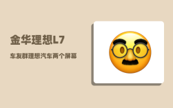 金华理想L7车友群_理想汽车两个屏幕怎么连屏