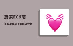 蔚来EC6南平车友群_除了滴滴以外还有哪些比较好的平台推荐