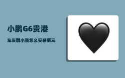 小鹏G6贵港车友群_小鹏怎么安装第三方应用