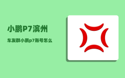 小鹏P7滨州车友群_小鹏p7账号怎么注册