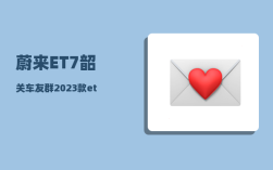 蔚来ET7韶关车友群_2023款et7上市了吗