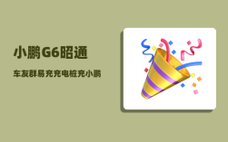 小鹏G6昭通车友群_易充充电桩充小鹏G6为什么充不到满电