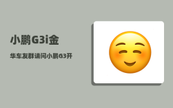 小鹏G3i金华车友群_请问小鹏G3开起来怎么样