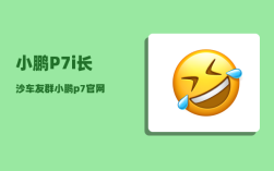 小鹏P7i长沙车友群_小鹏p7官网
