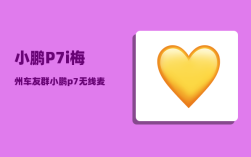 小鹏P7i梅州车友群_小鹏p7无线麦克风怎么连接