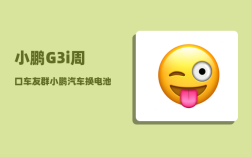 小鹏G3i周口车友群_小鹏汽车换电池服务