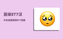蔚来ET7汉中车友群_蔚来ET7买断电池还可以换电吗