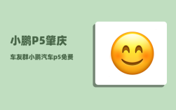 小鹏P5肇庆车友群_小鹏汽车p5免费充电什么意思