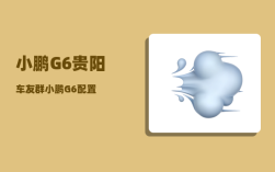 小鹏G6贵阳车友群_小鹏G6配置