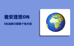雅安理想ONE车友群_川西哪个地方适合捡菌子
