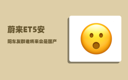 蔚来ET5安阳车友群_谁将来会是国产车之首
