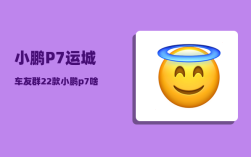 小鹏P7运城车友群_22款小鹏p7啥时候出