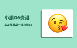 小鹏G6贵港车友群_最早一批小鹏g6什么时间交付