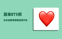 蔚来ET5邢台车友群_驾驶新能源汽车需要驾照吗