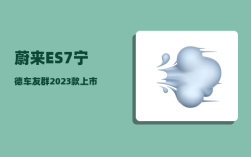 蔚来ES7宁德车友群_2023款上市时间