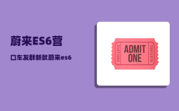 蔚来ES6营口车友群_新款蔚来es6值得买吗