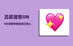 吕梁理想ONE车友群_有哪些舍己救人的英雄