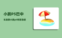 小鹏P5巴中车友群_小鹏p5有紧急避让功能吗