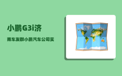 小鹏G3i济南车友群_小鹏汽车公司实力