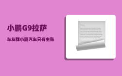 小鹏G9拉萨车友群_小鹏汽车只有主账号可以定位吗