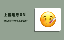 上饶理想ONE车友群_今年小龙虾的价格怎么样