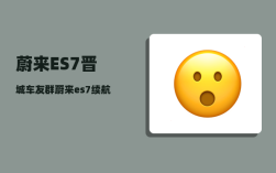 蔚来ES7晋城车友群_蔚来es7续航930公里什么时候上市