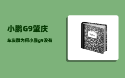 小鹏G9肇庆车友群_为何小鹏g9没有产能