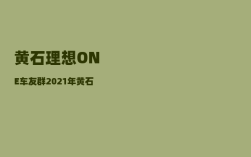 黄石理想ONE车友群_2021年黄石高三复读哪里最好