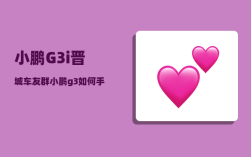 小鹏G3i晋城车友群_小鹏g3如何手机充电