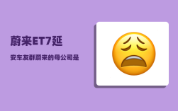 蔚来ET7延安车友群_蔚来的母公司是谁