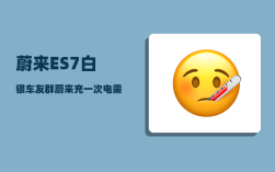 蔚来ES7白银车友群_蔚来充一次电需要多少度电