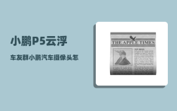 小鹏P5云浮车友群_小鹏汽车摄像头怎么用