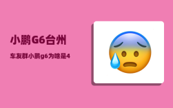 小鹏G6台州车友群_小鹏g6为啥是4g网络