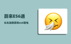 蔚来ES6通化车友群_蔚来es6租电池租金多少