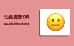 汕头理想ONE车友群_理想one连的哪里的网络