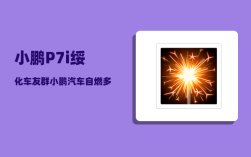 小鹏P7i绥化车友群_小鹏汽车自燃多吗
