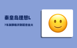 秦皇岛理想L7车友群_临沂到延吉坐火车怎么走最方便省钱
