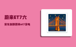 蔚来ET7六安车友群_蔚来et7没电了怎么办