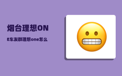 烟台理想ONE车友群_理想one怎么设置导航