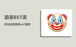 蔚来ES7滨州车友群_蔚来es7悬架设置