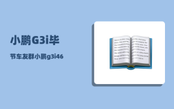 小鹏G3i毕节车友群_小鹏g3i460公里充满需要多少度电