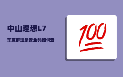 中山理想L7车友群_理想安全码如何查询