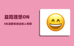 益阳理想ONE车友群_你身边的人有哪些因祸得福的真实故事